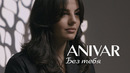 ANIVAR – БЕЗ ТЕБЯ