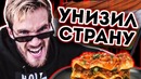 САТЕЛИТ – Pewdiepie унизил целую страну