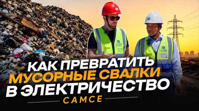 Как превратить мусорные свалки в электричество