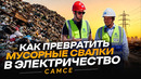 Как превратить мусорные свалки в электричество