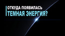 Откуда возникла Темная энергия