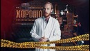 This is Хорошо – Худшее 1 сентября