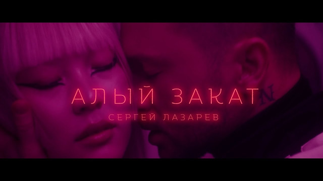 Сергей Лазарев – Алый закат (Official Video)