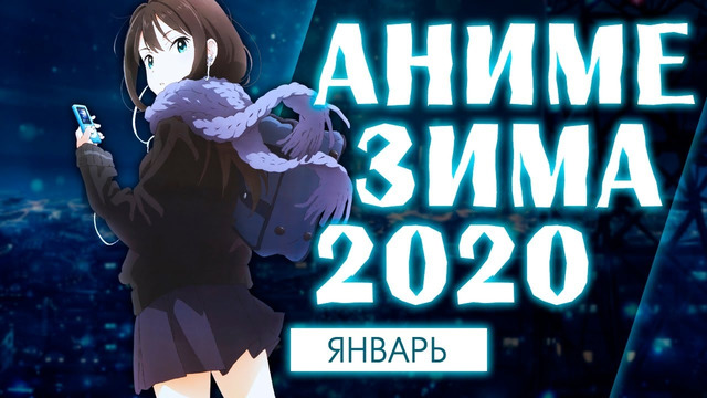 Аниме зима 2020 (выйдет в январе!)