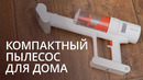 Обзор компактного ручного пылесоса TROUVER POWER 11