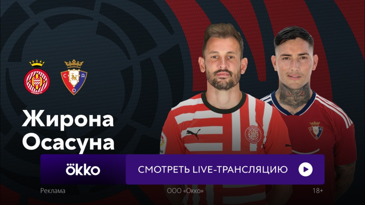 Осасуна – Жирона | Ла Лига 2023/24 | 12-й тур | Обзор матча - Mover.uz