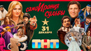 СамоИрония судьбы (Новогодний мюзикл)