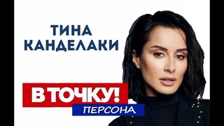 Тина Канделаки о Матч ТВ, футболе и своих детях на ток-шоу В точку! Персона