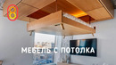 Робо-мебель с потолка — работает