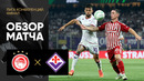 Олимпиакос – Фиорентина | Лига конференций 2023/24 | Финал | Обзор матча