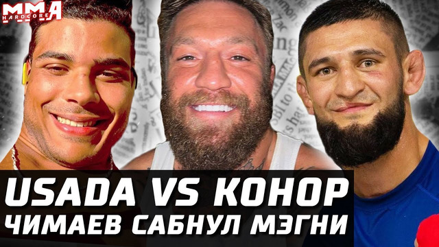 Конор vs USADA. Чимаев сабнул Мэгни. Коста жжет. Масвидаль, Белал, Усман и 1 Леон. Хабиб не вернется