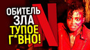 Нетфликс убил очередную классику! Почему их Обитель зла ненавидят зрители? Худший сериал Нетфликс