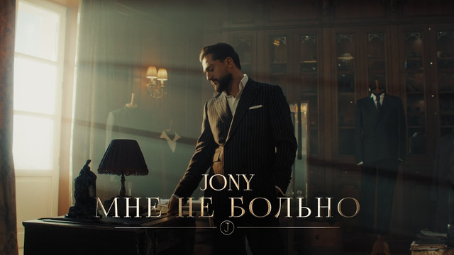 JONY – Мне не больно (Премьера клипа)