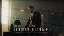 JONY – Мне не больно (Премьера клипа)