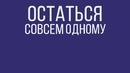 Что, если ты последний человек на земле