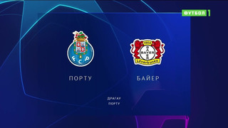 Порту – Байер | Лига Чемпионов 2022/23 | 3-й тур | Обзор матча