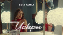 5sta Family – Искры (премьера клипа, 2023)