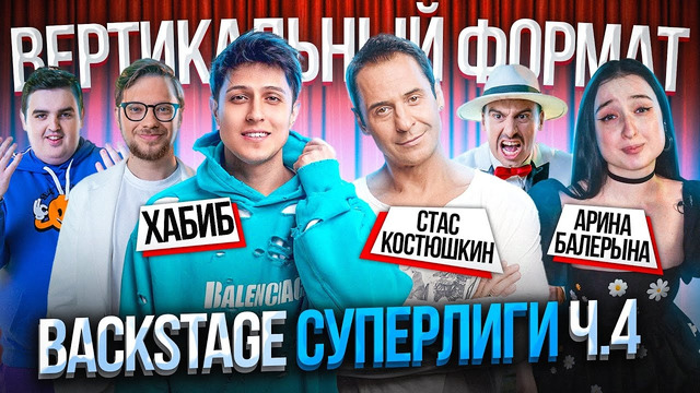 Backstage #4 Суперлига СТС | Русская Дорога, Флэш-Рояль, Хабиб, Актеры, Костюшкин, Косяков, Баринов