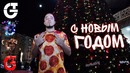 С Новым Годом