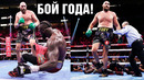 БОЙ ГОДА! Тайсон Фьюри – Деонтей Уайлдер 3 / ВИДЕО НОКАУТА