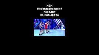 КВН Несогласованная пародия на Кадырова