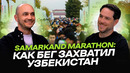 Как Узбекистан за 7 лет стал беговой страной: 15 000 ждут на Самаркандском марафоне