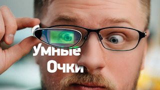 Эксклюзив: обзор Air Glass — первые УМНЫЕ очки