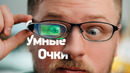 Эксклюзив: обзор Air Glass — первые УМНЫЕ очки