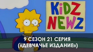 The Simpsons 9 сезон 21 серия («Девчачье издание»)