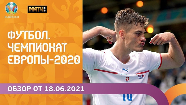 Чемпионат Европы-2020 | Обзор 18.06.2021