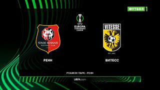 Ренн – Витесс | Лига Конференций 2021/22 | 5-й тур | Обзор матча