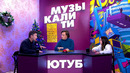 Музыкалити – Валерий Сюткин и INSTASAMKA