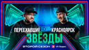 Шоу Звёзды 2 – 5 выпуск | 2025 Дуэль
