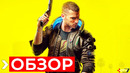 Обзор cyberpunk 2077 | прежде чем купить