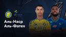 Аль-Наср — Аль-Фатех | Саудовская Про-лига 2024/25 | 17-тур | Обзор матча