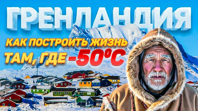Гренландия — Как живут люди ТАМ, где ВЕЧНЫЙ ХОЛОД и почему буханка хлеба стоит целое состояние