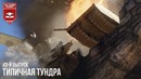 Типичная Тундра – War Thunder #43