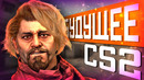 Намёки на операцию CS2 / Новые фишки и обновление Source 2 / Будущий шейдер волос / Утечки