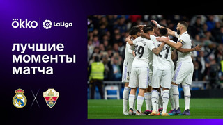 Реал Мадрид – Эльче | Ла Лига 2022/23 | 21-й тур | Обзор матча