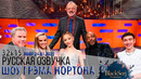 АНОНС – УИЛЛ ФЕРРЕЛЛ, РИЗ УИЗЕРСПУН, АРИАНА ГРАНДЕ, ДОН ДЖИЛЕТ [s32e15] | ШОУ ГРЭМА НОРТОНА