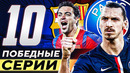 ТОП 10 Чемпионских Серий В 21 Веке @GOAL24