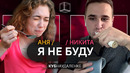 Я не буду | никита + аня | куб