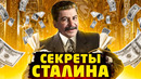 Вещи Сталина. Как жил вождь