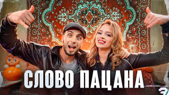 Gazan, POLI – Слово пацана | Премьера клипа