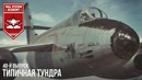 Типичная Тундра – War Thunder #40