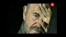Фидель Кастро – Фаворит языческого бога (часть 2)