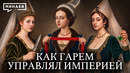 Женский султанат и Великолепный век Османской империи / МИНАЕВ