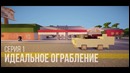 Minecraft сериал – Идеальное ограбление – 1 серия