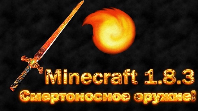 Как в minecraft метать огненные шары мечом? (Меч огненных шаров Minecraft 1.8.3)