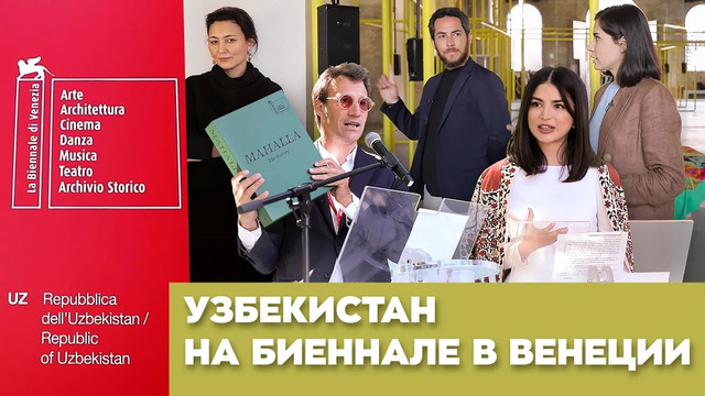 Саида Мирзиеева, махалля, культура и все, что вы хотели знать про Узбекистан на биеннале в Венеции
